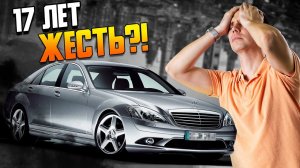 17 лет ЖЕСТЬ?! / Мерседес S класс W221 с пробегом — диагностика и ремонт Mercedes Benz