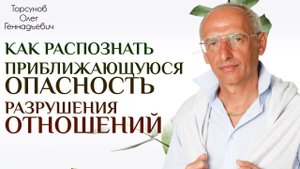 Как распознать приближающуюся опасность разрушения отношений. Торсунов О.Г. 2018