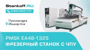 Пусконаладка фрезерного станка с ЧПУ PMSK EA48-1325 L12 в Йошкар-Оле