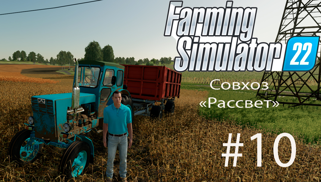 Farming Simulator 22. Совхоз _РАССВЕТ_ #10. Горожанин познает основы фермерства.