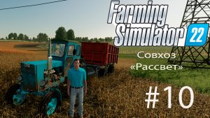 Farming Simulator 22. Совхоз _РАССВЕТ_ #10. Горожанин познает основы фермерства.