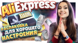 Алиэкспресс ! Распаковка посылок №118 ! #распаковка #aliexpress #посылки #обзор