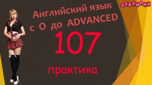 107. Английский язык с 0 до уровня Advanced. #английский #язык #английскийязык #уроки #курс