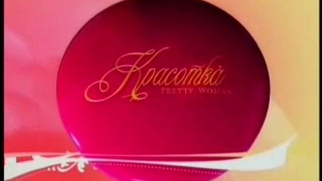 Большие Соли Красотка Часть1.flv смотреть онлайн