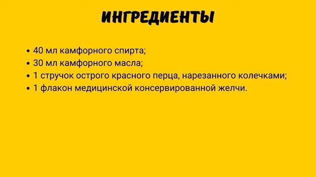 Рецепт для суставов ( Желчь. Камфор. Перец)
