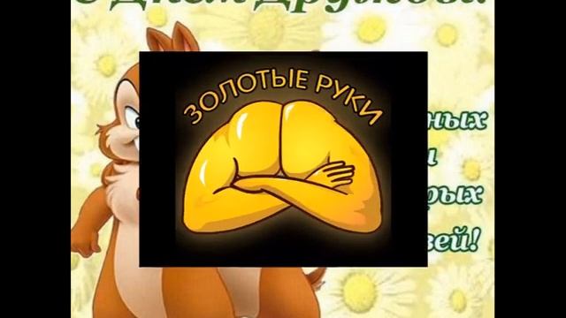 День друзей с праздником друзья