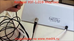 Аппарат УЗТ-1.01Ф МедТеко