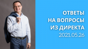 АРТЁМ ЧЕРЕПАНОВ — ОТВЕТЫ НА ВОПРОСЫ ИЗ ДИРЕКТА 2021.05.26
