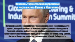 Началась торжественная церемония в честь визита Путина в Монголию