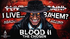 Blood II: The Chosen (1998). Большая история большого позора