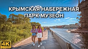 Крымская набережная и Парк Музеон