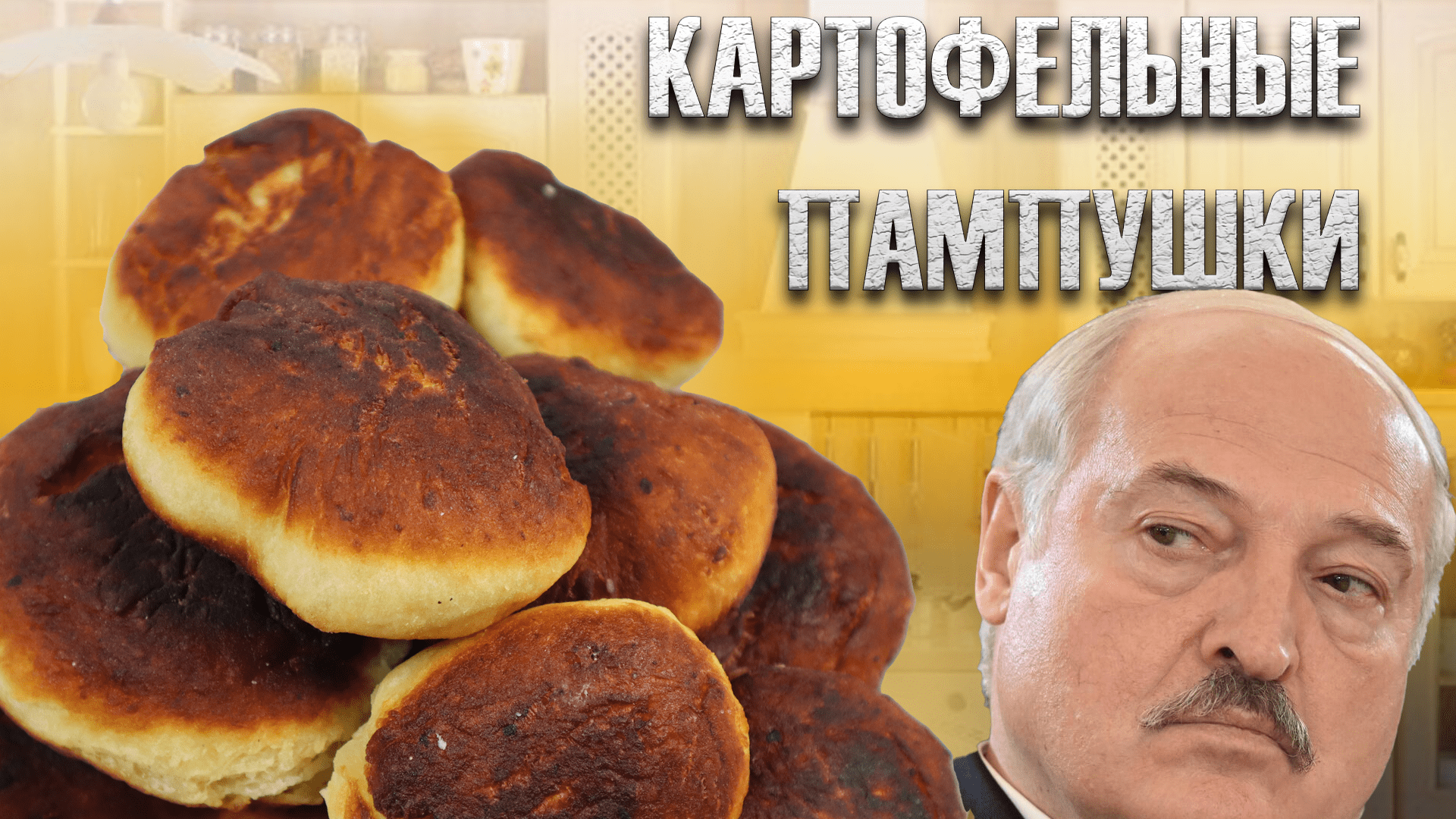 Теперь я пирожок с мясом