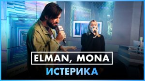 ELMAN, MONA — Истерика (LIVE @ Радио ENERGY)