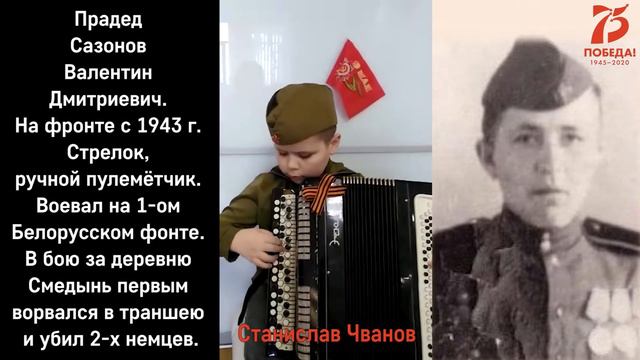 «Нашим героям Победы посвящается…» - Станислав Чванов