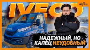 Машина для Лепрекона | IVECO Daily
