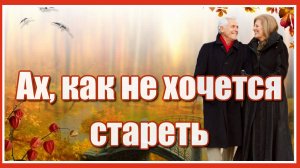 Ах, как не хочется стареть, на седину свою смотреть, и на морщинки возле глаз...