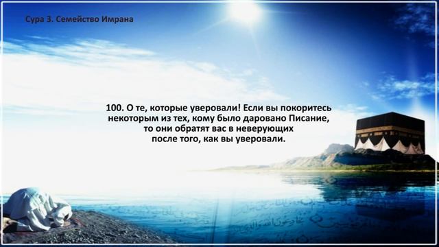 сура 3 али имран , коран на русском языке читает Мишари Рашид алафаси