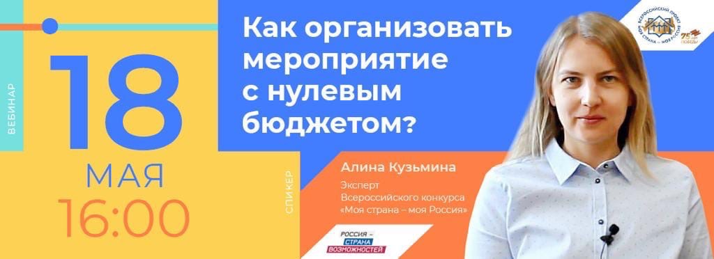 Вебинар Алины Кузьминой "Как организовать мероприятие с нулевым бюджетом"