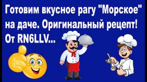 Готовим вкусное рагу "Морское" на даче. Оригинальный рецепт от RN6LLV.