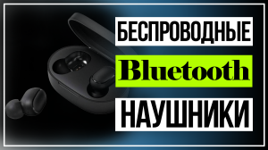 Беспроводные наушники Mi True Wireless Earbuds Basic 2. Беспроводные наушники с Aliexpress.