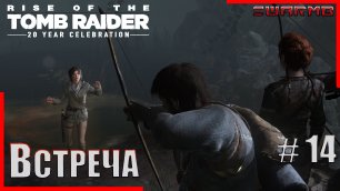 Rise of the Tomb Raider  ➪ # 14 ❮ Встреча ❯