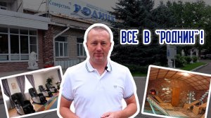 Оздоровление в "Роднике"