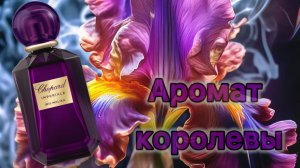 Аромат королевы!