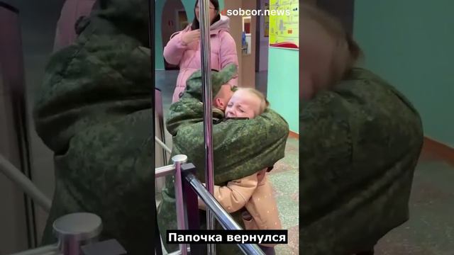 Папочка вернулся