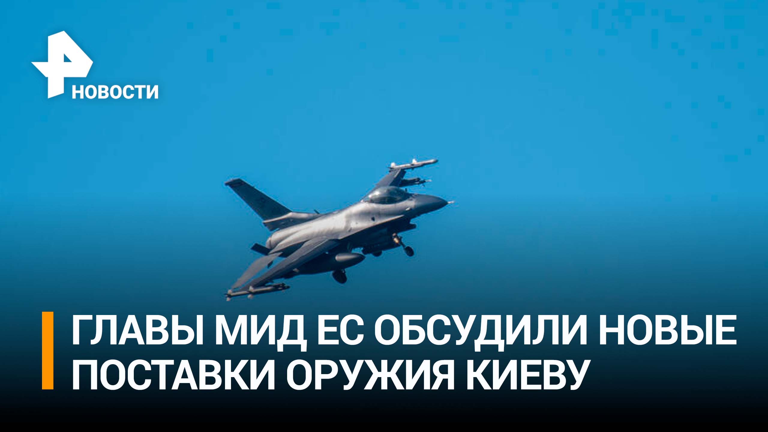 Поглотить Украину: что скрывается за поставками Запада Киеву F-16 / РЕН Новости