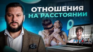 Отношения на расстоянии — приведет ли это к чему-то? Психология