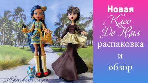 Новая кукла монстер хай Клео де Нил распаковка и обзор #monsterhigh #распаковкакуклы #монстерхай