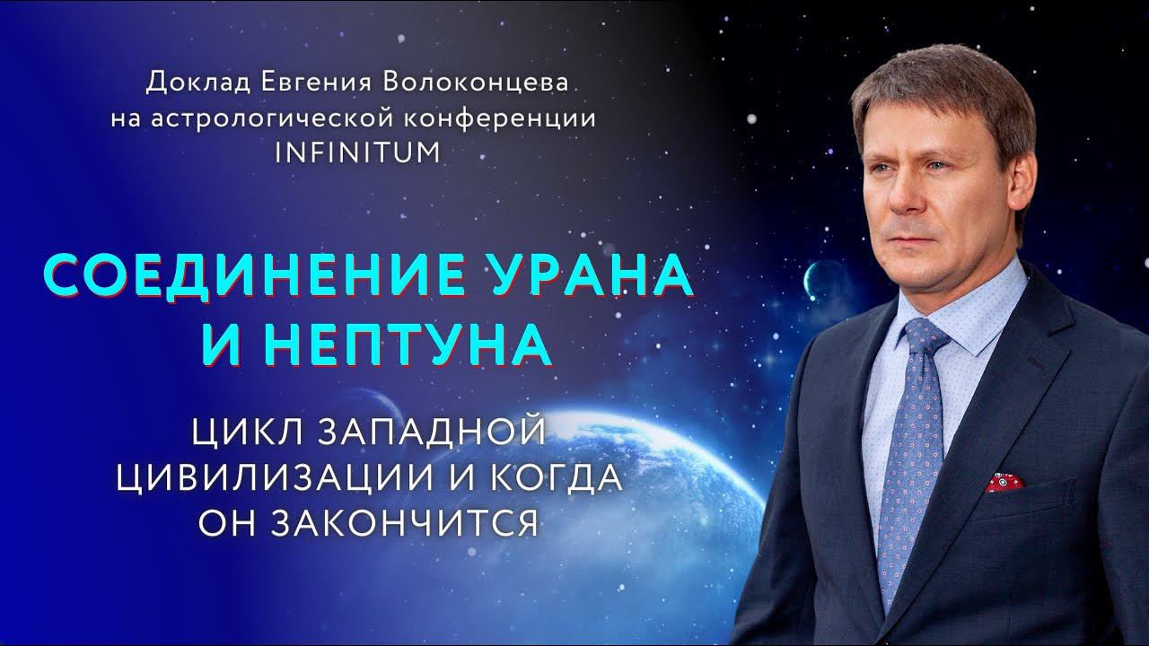 СОЕДИНЕНИЕ УРАНА И НЕПТУНА. ЦИКЛ ЗАПАДНОЙ ЦИВИЛИЗАЦИИ И КОГДА ОН ЗАКОНЧИТСЯ/ Евгений Волоконцев смотреть онлайн