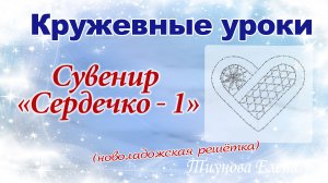 Сувенир _Сердечко - 1_ (новоладожская решётка) #кружевныеуроки #кружево #сувенир #ElenaTiunova