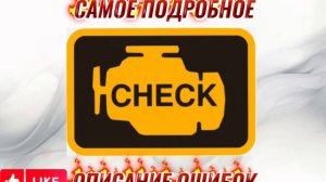 Подробный описание и ремонт  код ошибок P0101