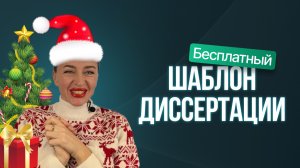 КАК НАПИСАТЬ ЧЕРНОВИК ДИССЕРТАЦИИ ЗА НОВОГОДНИЕ КАНИКУЛЫ? Дарю шаблон диссертации.