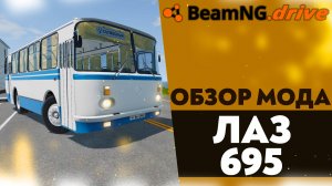 ОБЗОР МОДА - ЛАЗ 695 В BEAMNG DRIVE