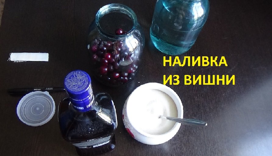 Наливка настойка из вишни