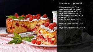 Шарлотка с малиной . Рецепт от шеф повара Максима Григорьева
