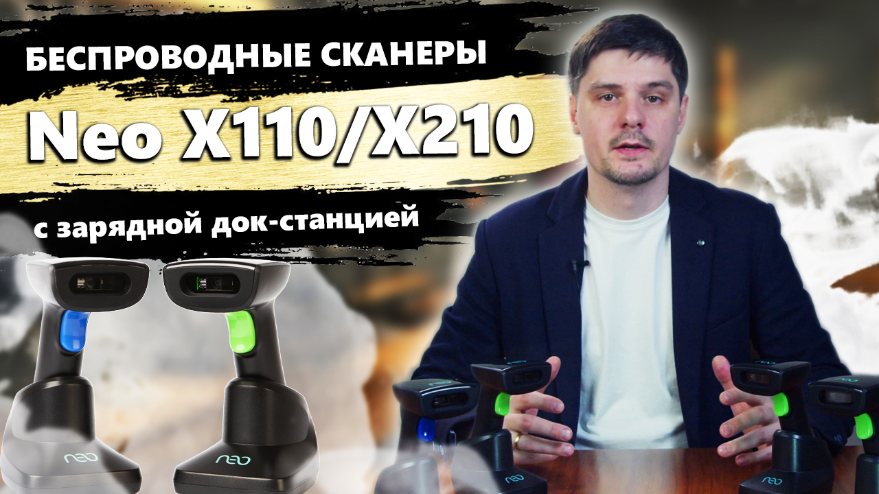 Беспроводные сканеры Neo X110, Neo X110 Pro, Neo X210 и Neo X210 Pro с зарядной док станцией (крэдл)