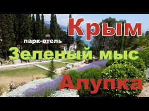 Крым. Парк-отель Зеленый мыс (Алупка). Почти "все включено" (из неизданного)