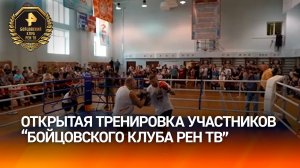 В Череповце прошла открытая тренировка участников "Бойцовского клуба РЕН ТВ"