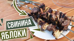 Свиной шашлык с яблоками, маринованный в яблочном соке ✔️ Яблочный маринад для шашлыка