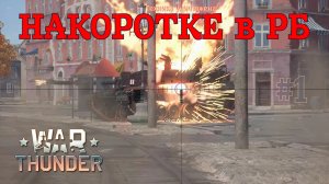 Накоротке в РБ/War Thunder RB