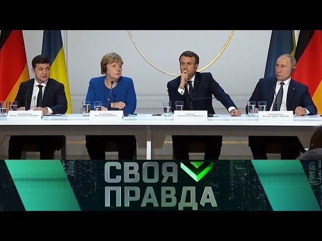 "Своя правда": Переговоры в «нормандском формате» и первая встреча Путина с Зеленским