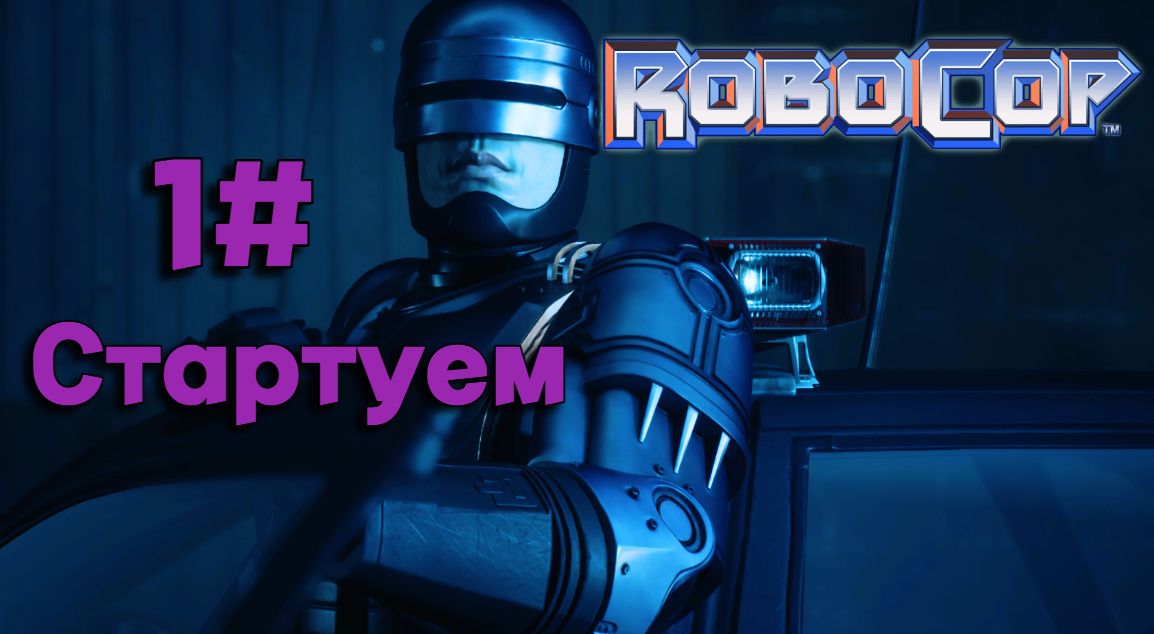 1#Робокоп Город Изгоев▶RoboCop Rogue City ▶Эх со времён SEGA не играл за Робокопа