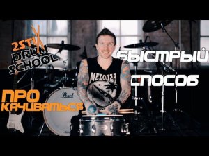 2stix Drumschool. Эффективный способ занятий.