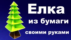 Елка из бумаги своими руками ? Как сделать елочку из бумаги