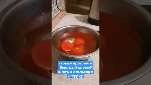 как быстро почистить помидоры от шкурки? Очень простой и быстрый способ.