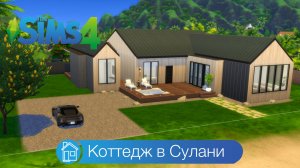 Коттедж в Сулани | симс 4 строительство