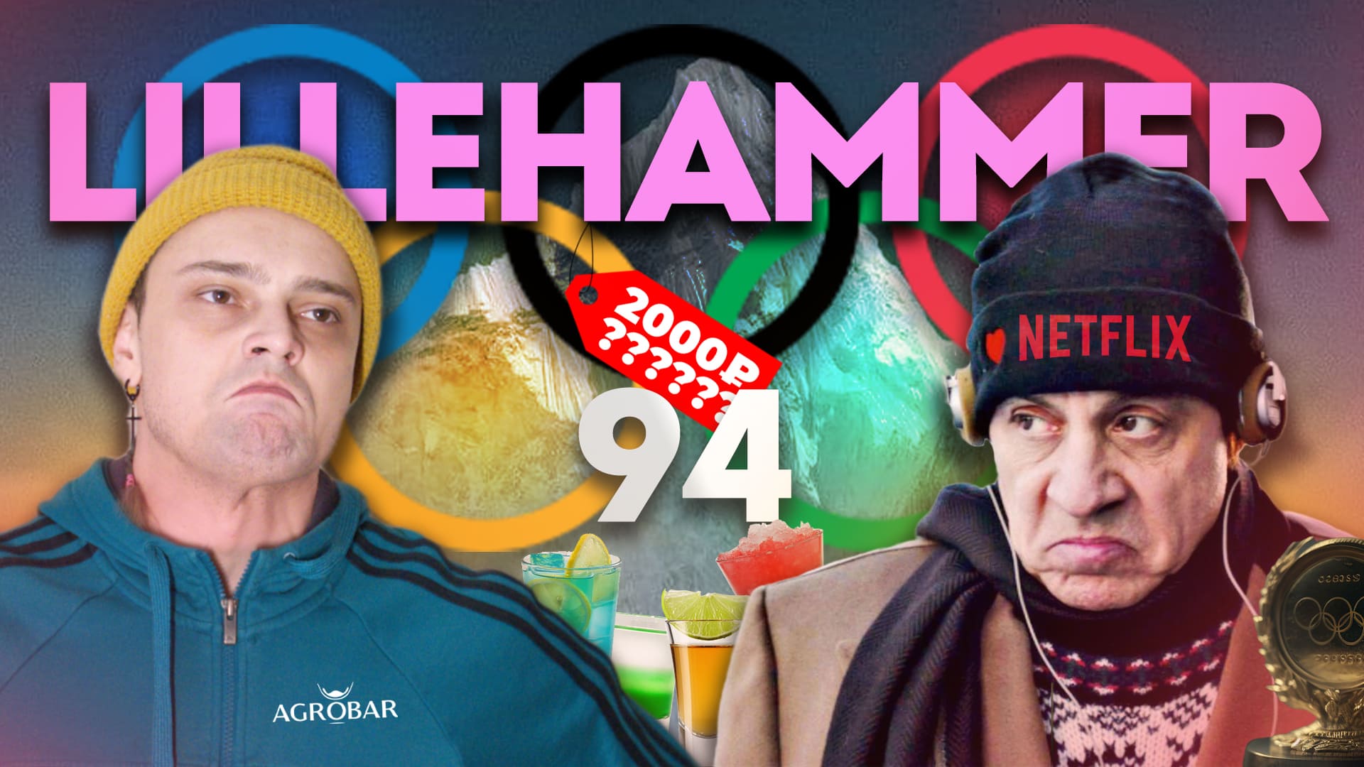 Олимпиада 1994? Сериал? Бар Лиллехаммер! Северная кухня в центре Москвы! Марал и Щавелевая Настойка